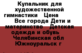 Купальник для художественной гимнастики › Цена ­ 20 000 - Все города Дети и материнство » Детская одежда и обувь   . Челябинская обл.,Южноуральск г.